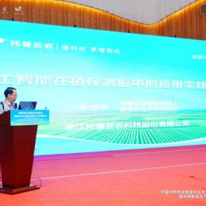 托普云农亮相智慧农业学术年会，以AI技术赋能农业数智化转型