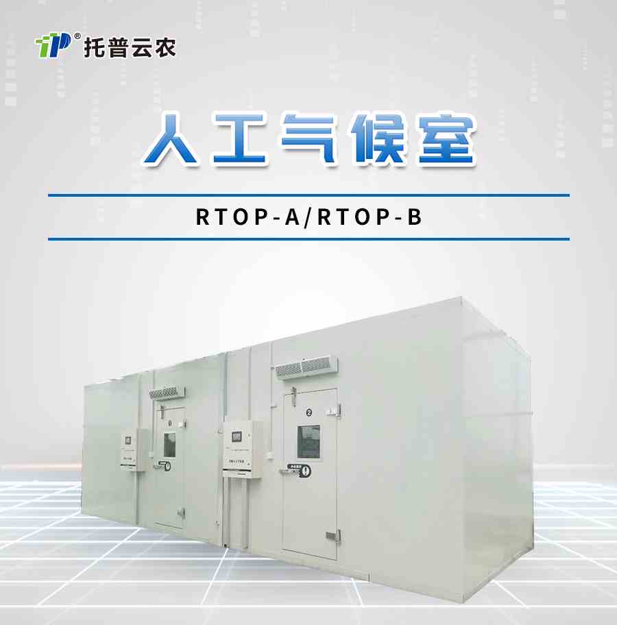 顶置光源人工气候室 顶置光源人工气候室